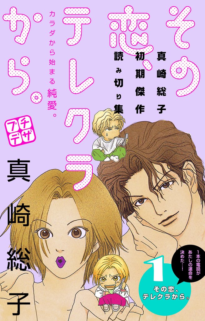 【期間限定 無料お試し版】その恋、テレクラから。 プチデザ(1)