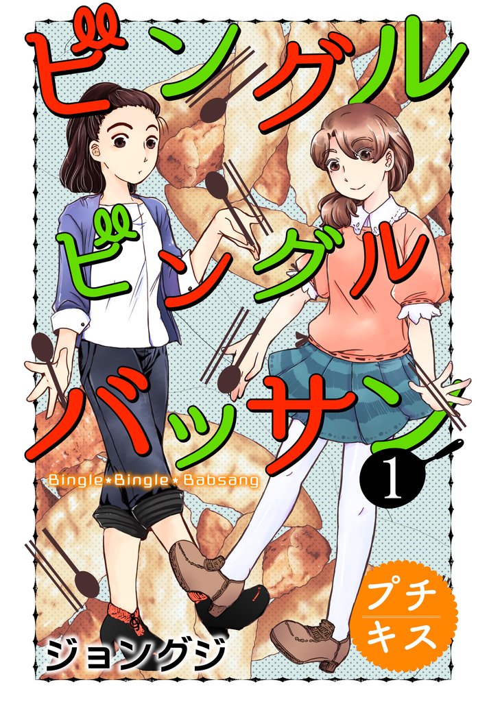 【期間限定 無料お試し版】ビングルビングルバッサン プチキス(1)