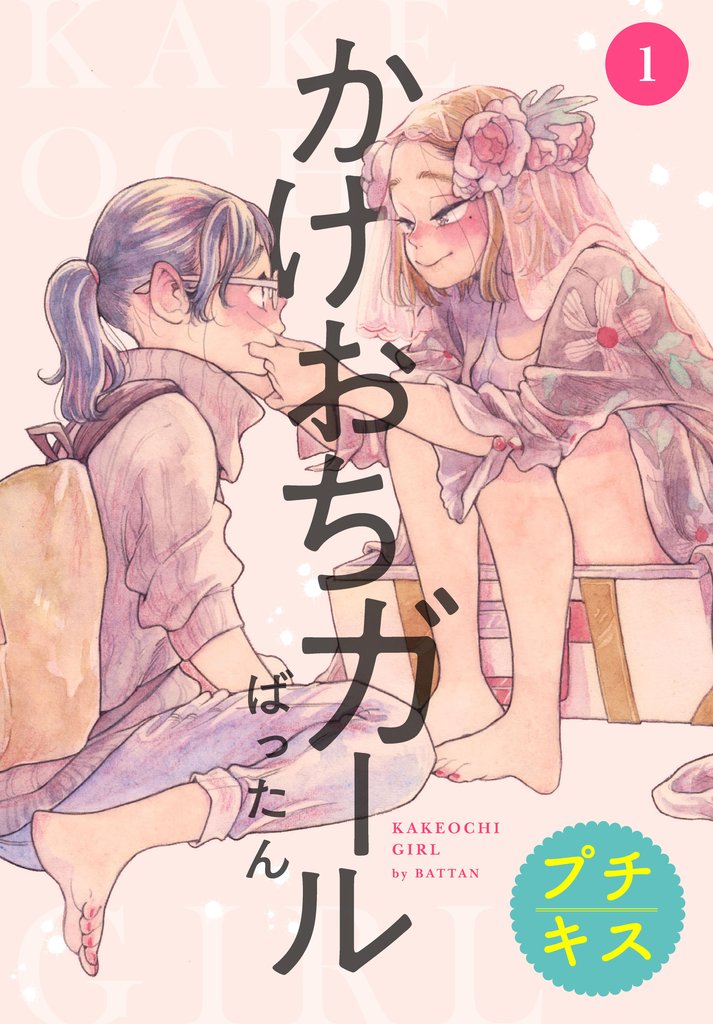 【期間限定 無料お試し版】かけおちガール プチキス(1)