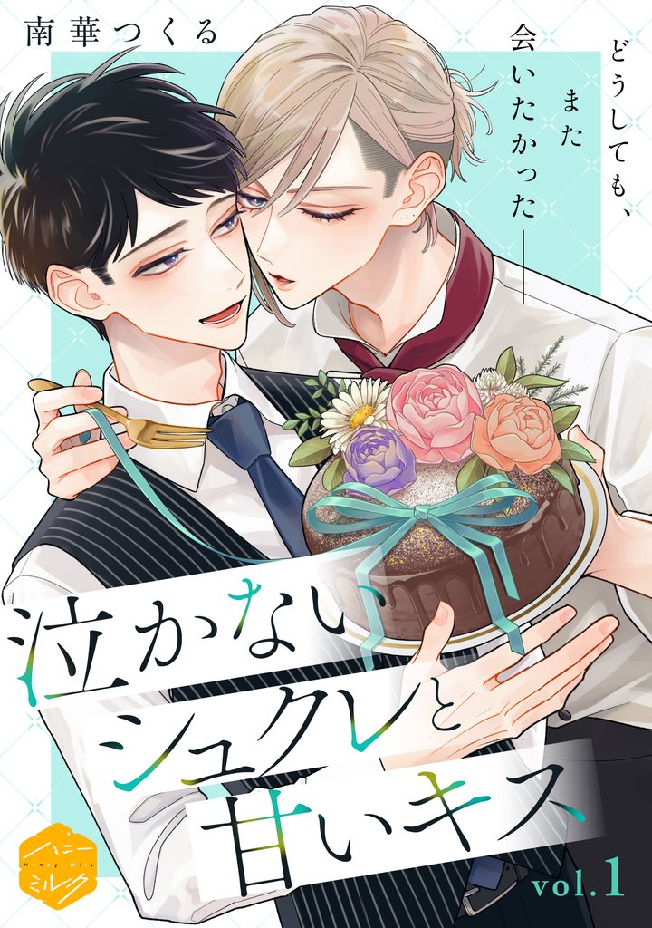 【期間限定 無料お試し版】泣かないシュクレと甘いキス 分冊版(1)