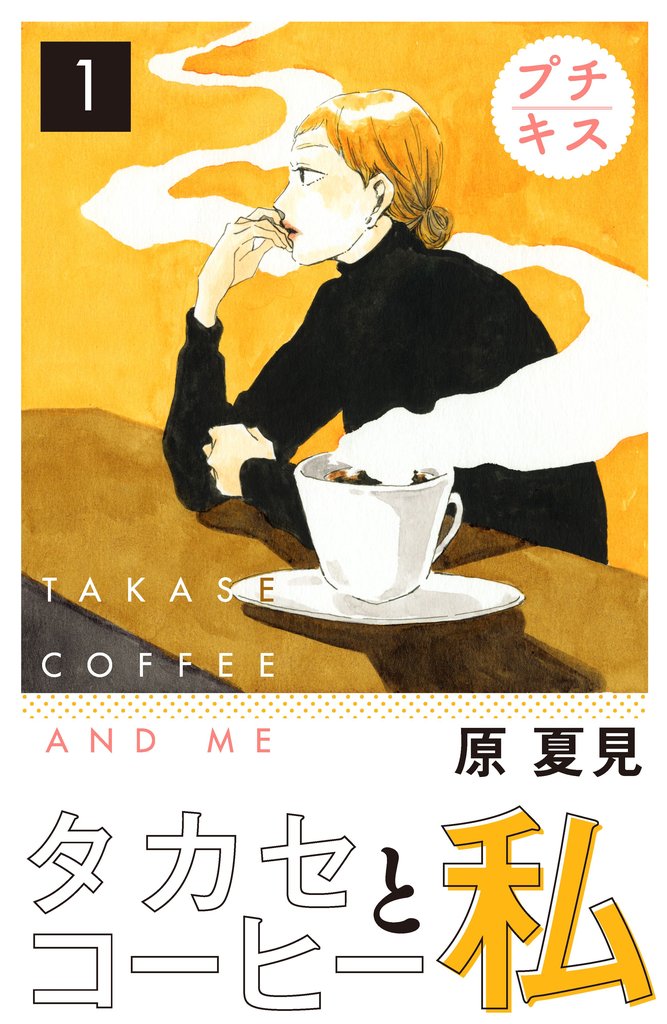 【期間限定 無料お試し版】タカセコーヒーと私 プチキス(1)