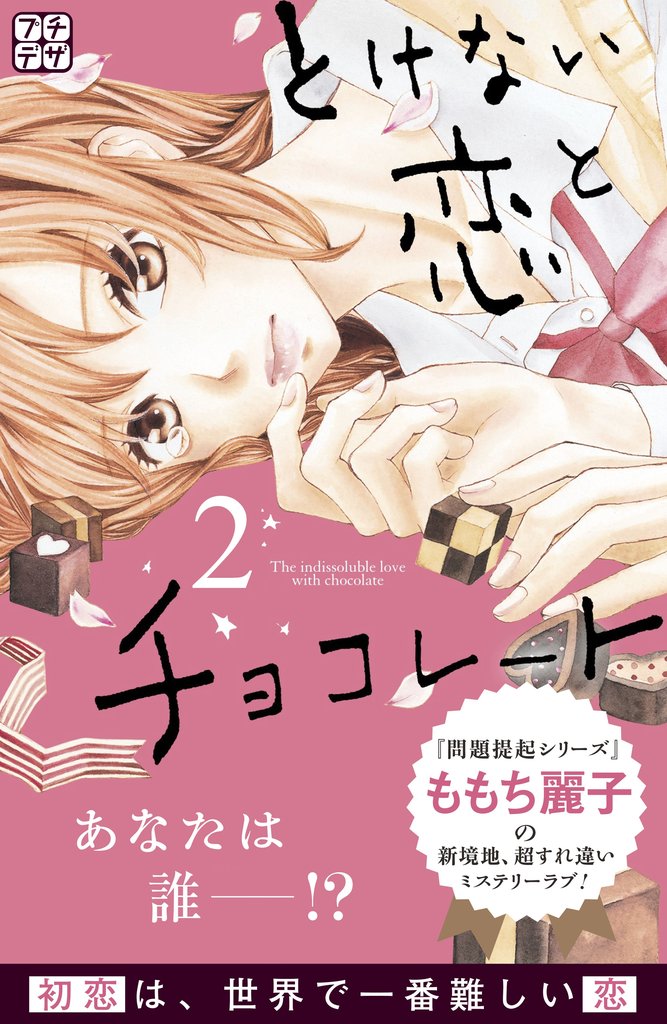 【期間限定 無料お試し版】とけない恋とチョコレート プチデザ(2)
