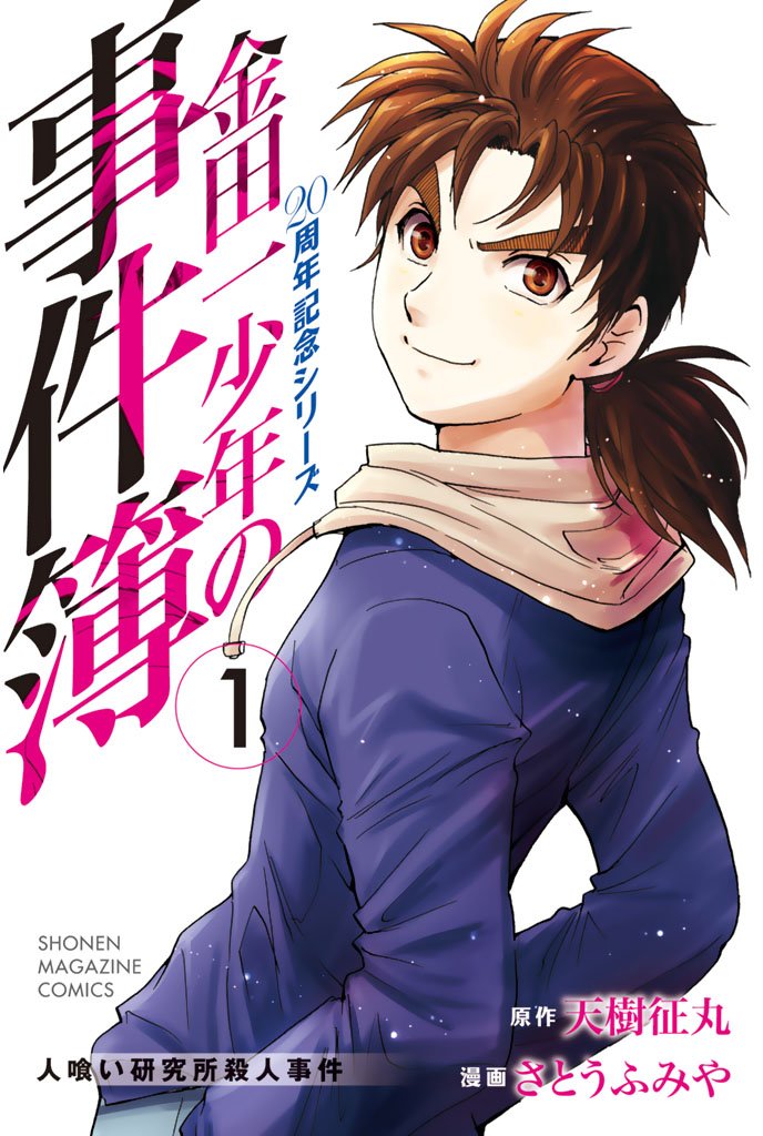 【期間限定 無料お試し版】金田一少年の事件簿 20周年記念シリーズ(1)