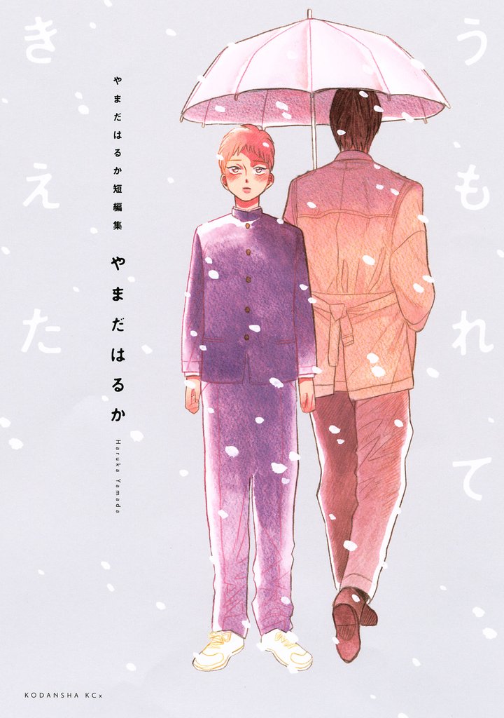 【期間限定 試し読み増量版】やまだはるか短編集 うもれてきえた