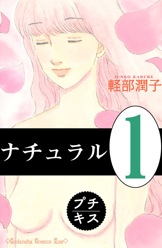 【期間限定 無料お試し版】ナチュラル プチキス(1)