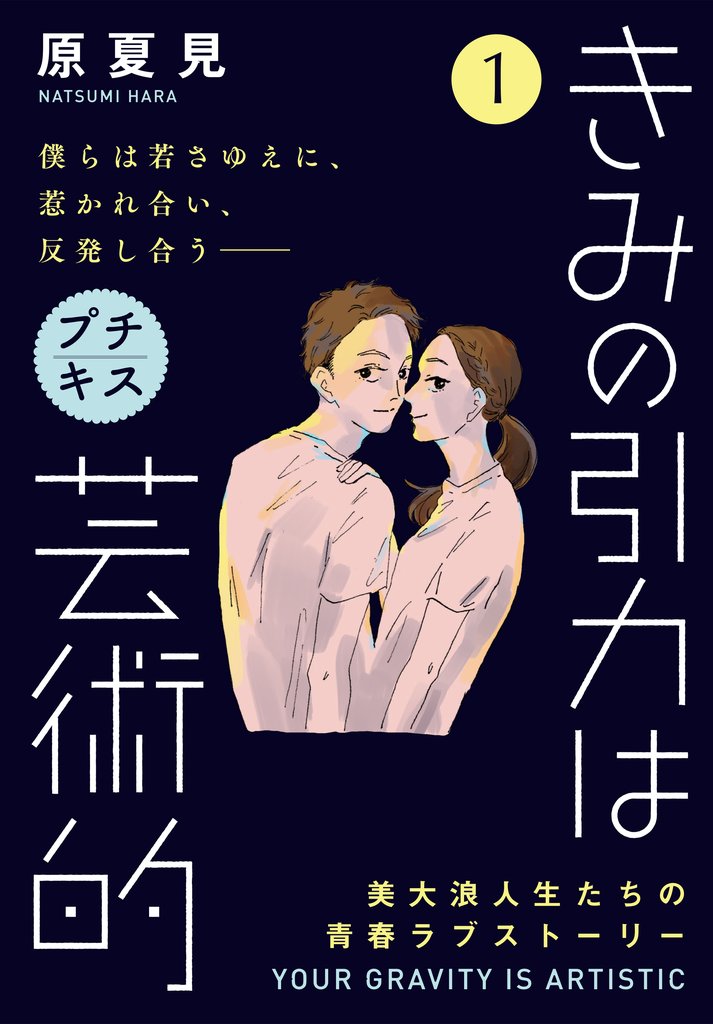 【期間限定 無料お試し版】きみの引力は芸術的 プチキス(1)