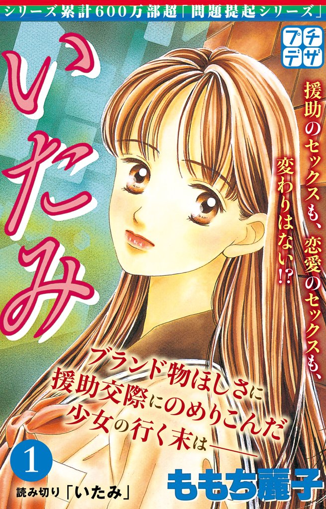 【期間限定 無料お試し版】いたみ プチデザ(1) いじめ~少女たちの心の叫び