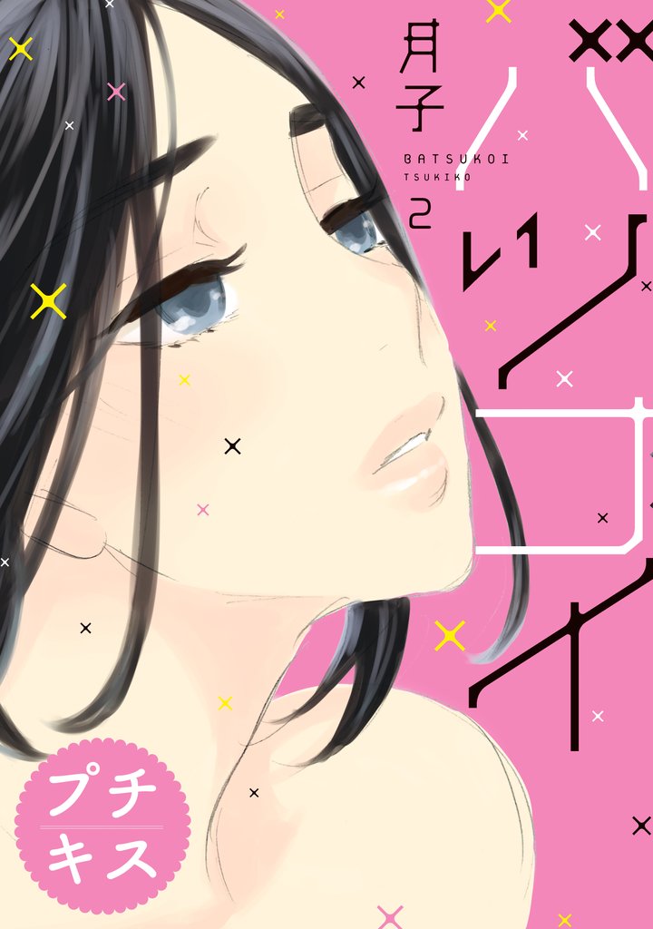 【期間限定 無料お試し版】バツコイ プチキス(2)