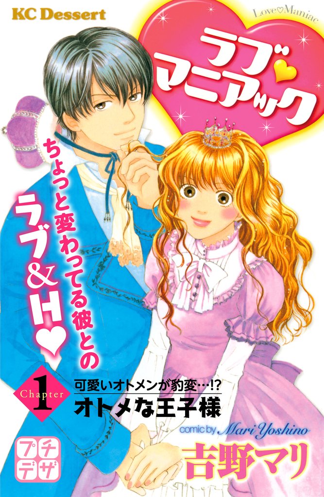 【期間限定 無料お試し版】ラブ マニアック プチデザ(1) オトメな王子様