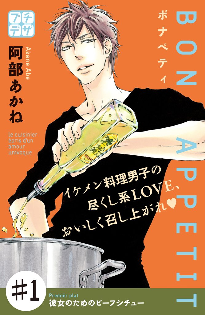 【期間限定 無料お試し版】BON APPETIT プチデザ(1)