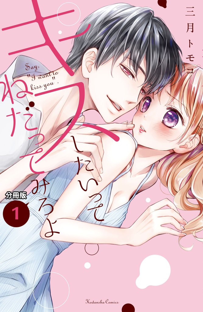 【期間限定 無料お試し版】キスしたいってねだってみろよ 分冊版(1) わたしのファーストキス