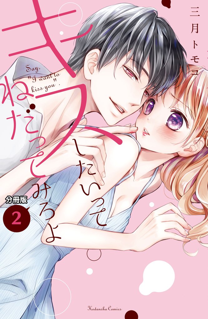 【期間限定 無料お試し版】キスしたいってねだってみろよ 分冊版(2) 食べて、食べさせ、甘い味