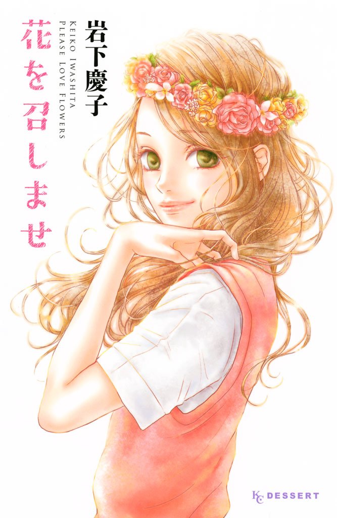 【期間限定 試し読み増量版】花を召しませ