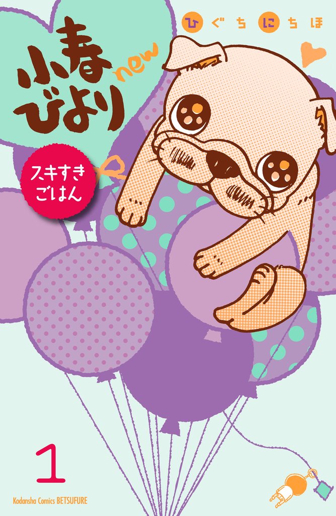 【期間限定 無料お試し版】小春びよりnew スキすきごはん 分冊版(1)