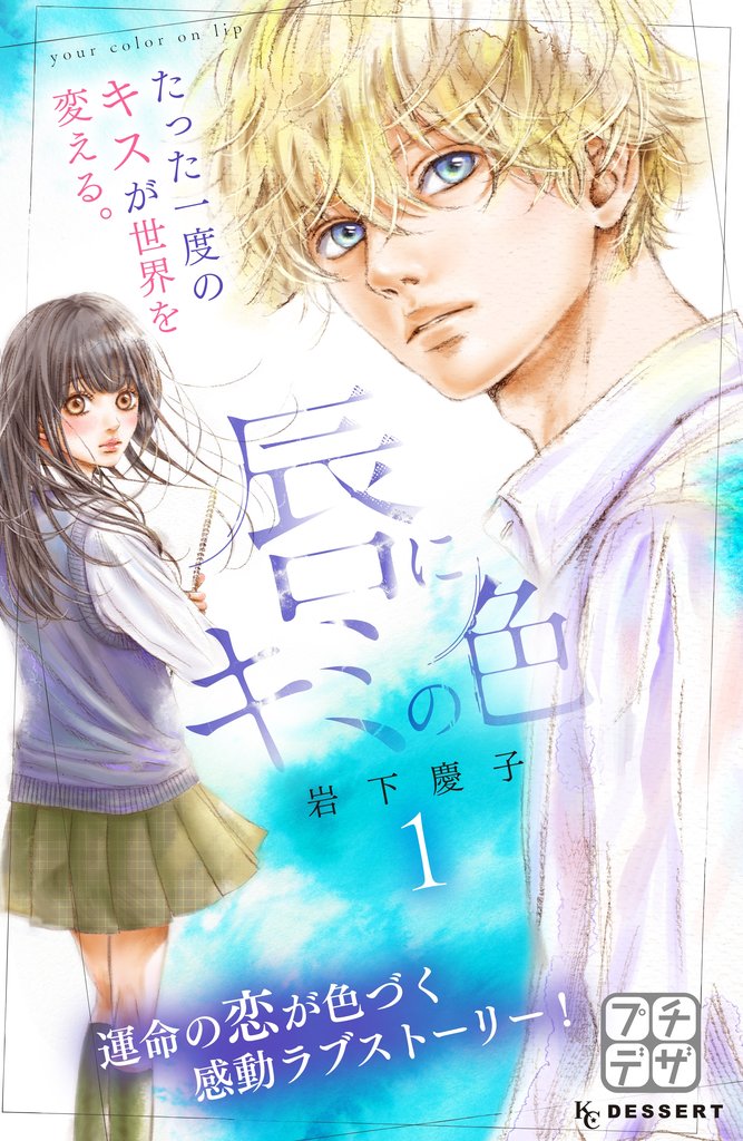【期間限定 無料お試し版】唇にキミの色 プチデザ(1)