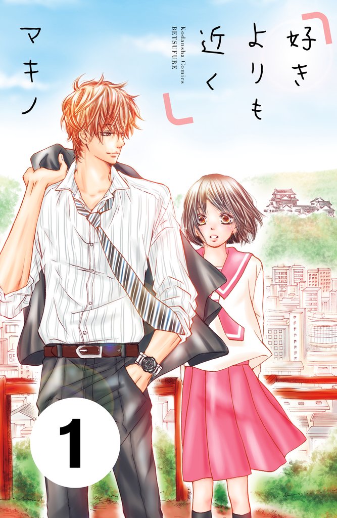 【期間限定 無料お試し版】好きよりも近く 分冊版(1)