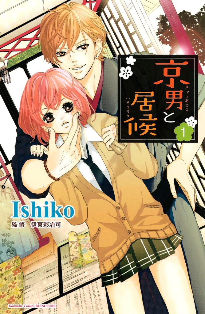 【期間限定 無料お試し版】京男と居候 分冊版(1)