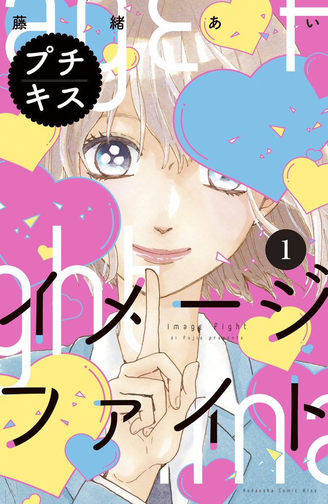 【期間限定 無料お試し版】イメージファイト プチキス(1)