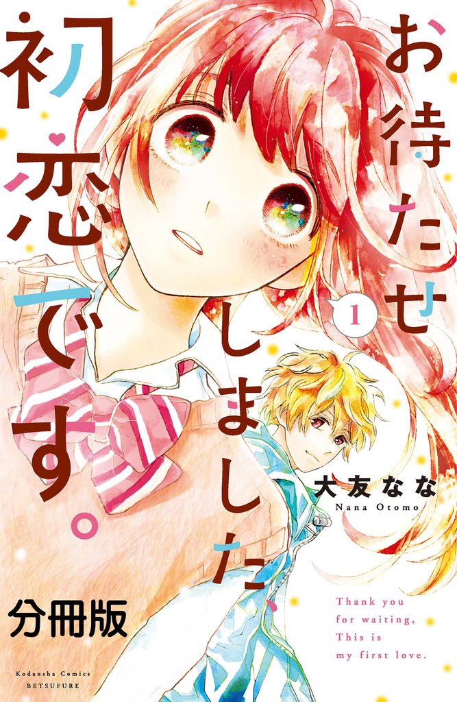 【期間限定 無料お試し版】お待たせしました、初恋です。 分冊版(1)