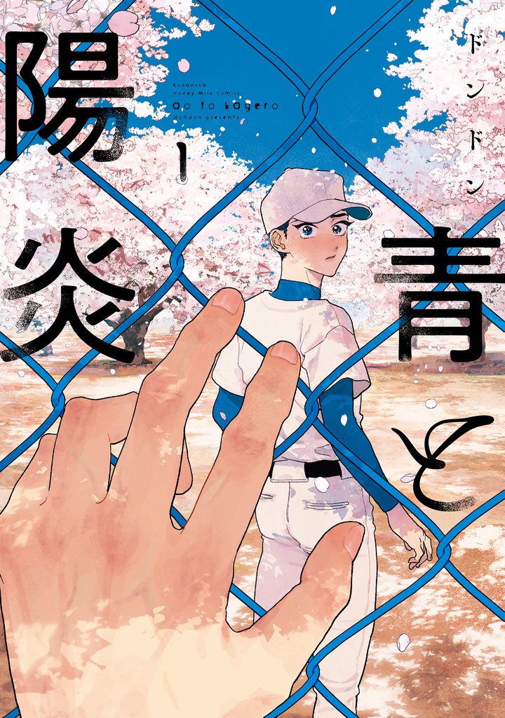 【期間限定 試し読み増量版】青と陽炎(1)