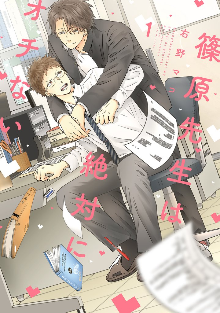 【期間限定 試し読み増量版】篠原先生は絶対にオチない(1)
