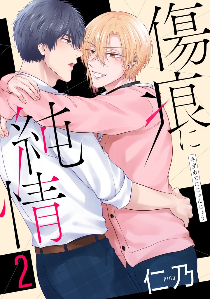 傷痕に純情 2 冊セット 最新刊まで