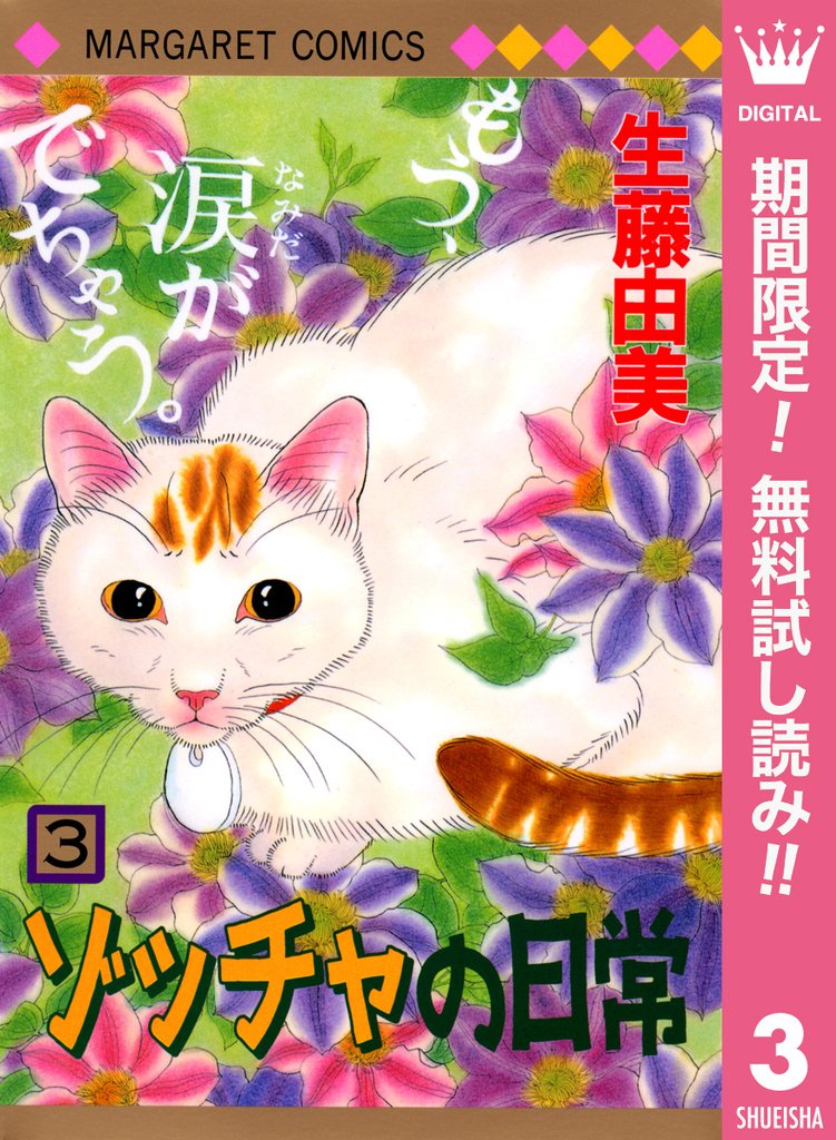 ゾッチャの日常【期間限定無料】 3