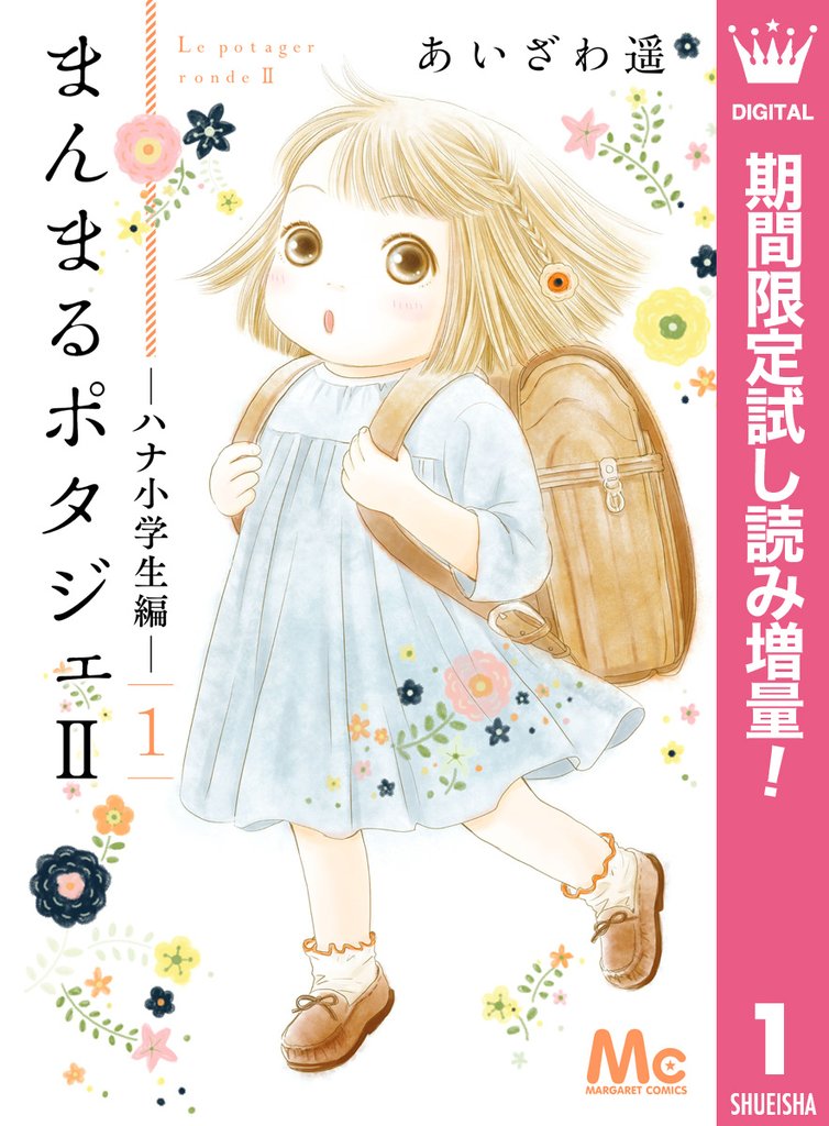 まんまるポタジェII