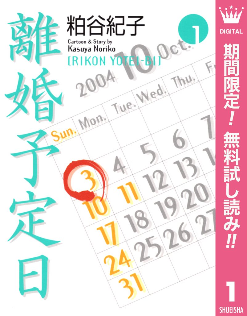 離婚予定日
