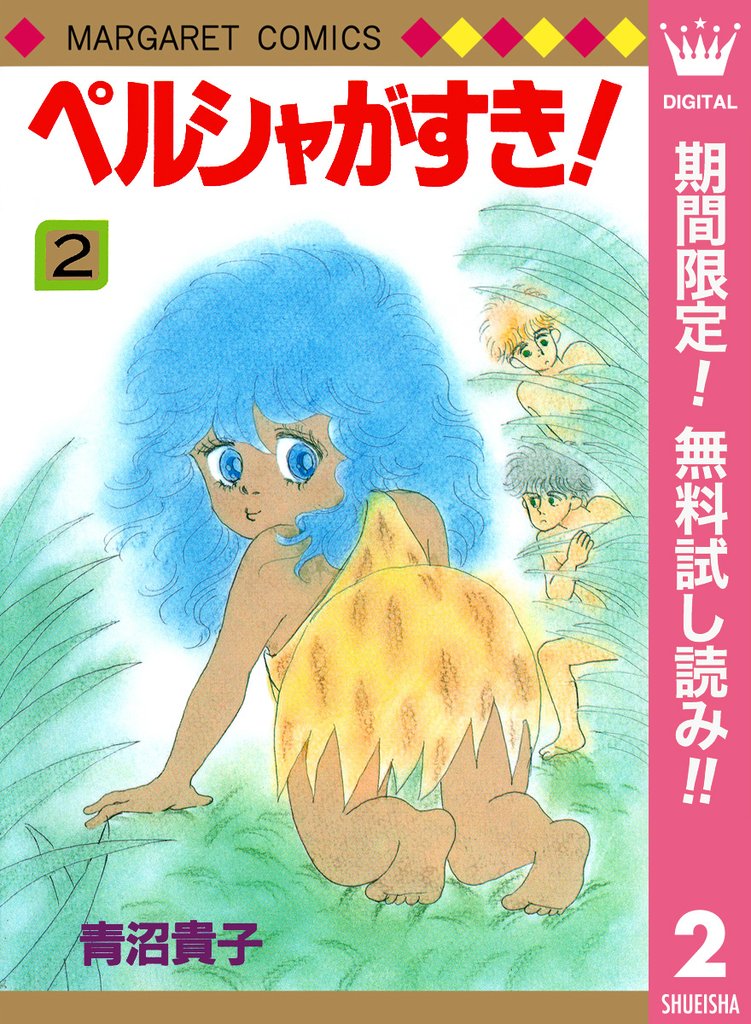 ペルシャがすき!【期間限定無料】 2