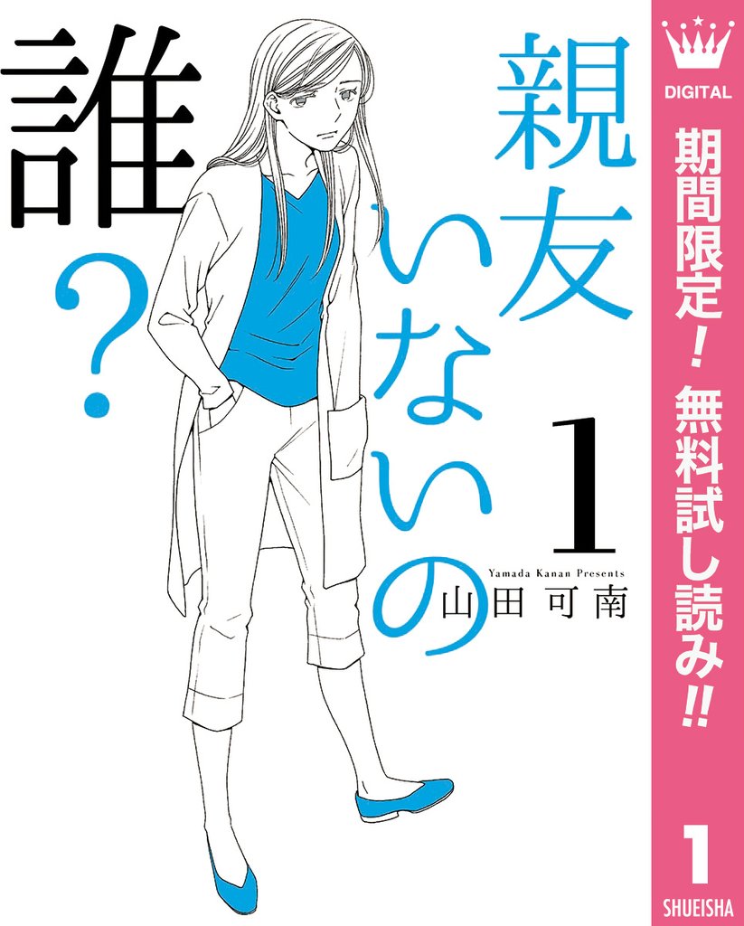 親友いないの誰?【期間限定無料】 1