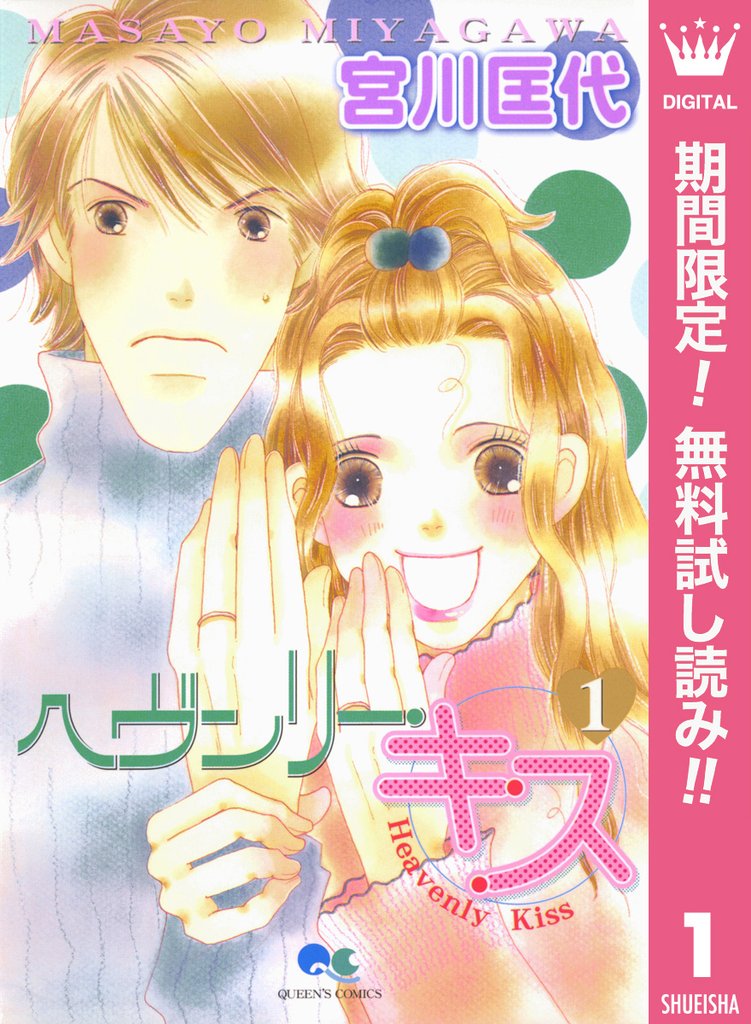 ヘヴンリー・キス【期間限定無料】 1