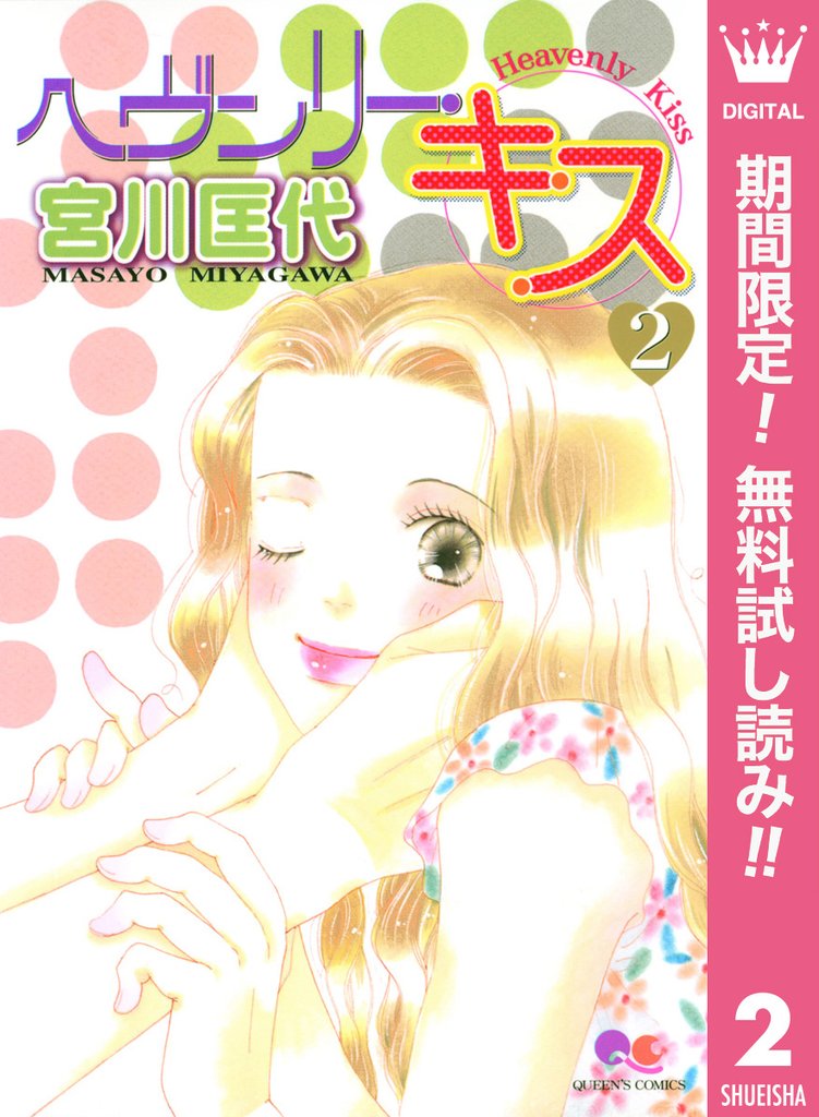 ヘヴンリー・キス【期間限定無料】 2