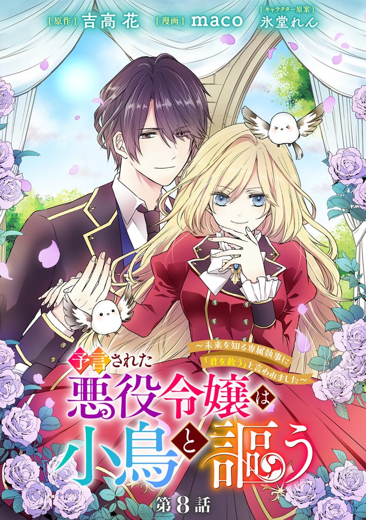 予言された悪役令嬢は小鳥と謳う ～未来を知る専属執事に「君を救う」と言われました～ 分冊版 8 冊セット 最新刊まで