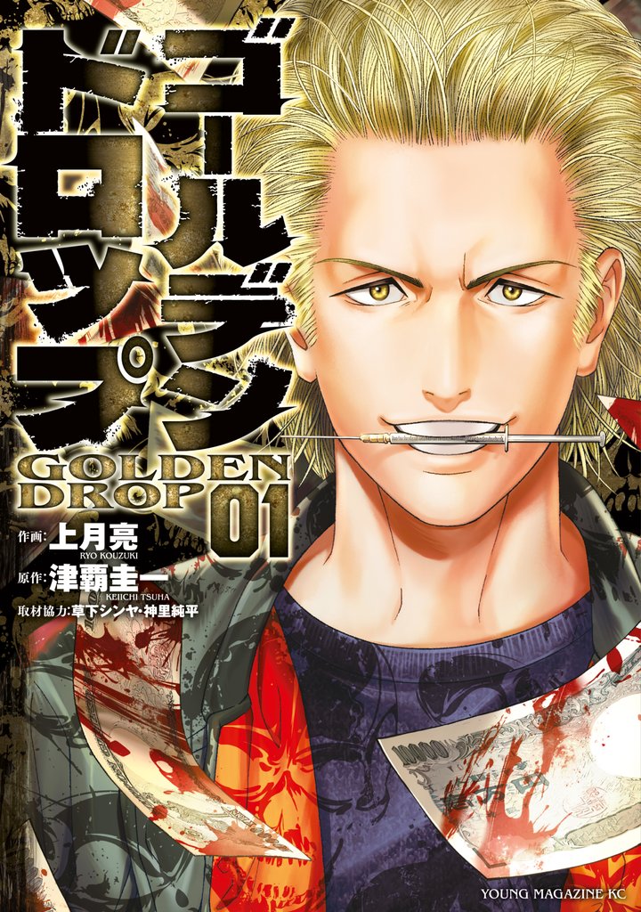 【期間限定 無料お試し版】ゴールデンドロップ(1)