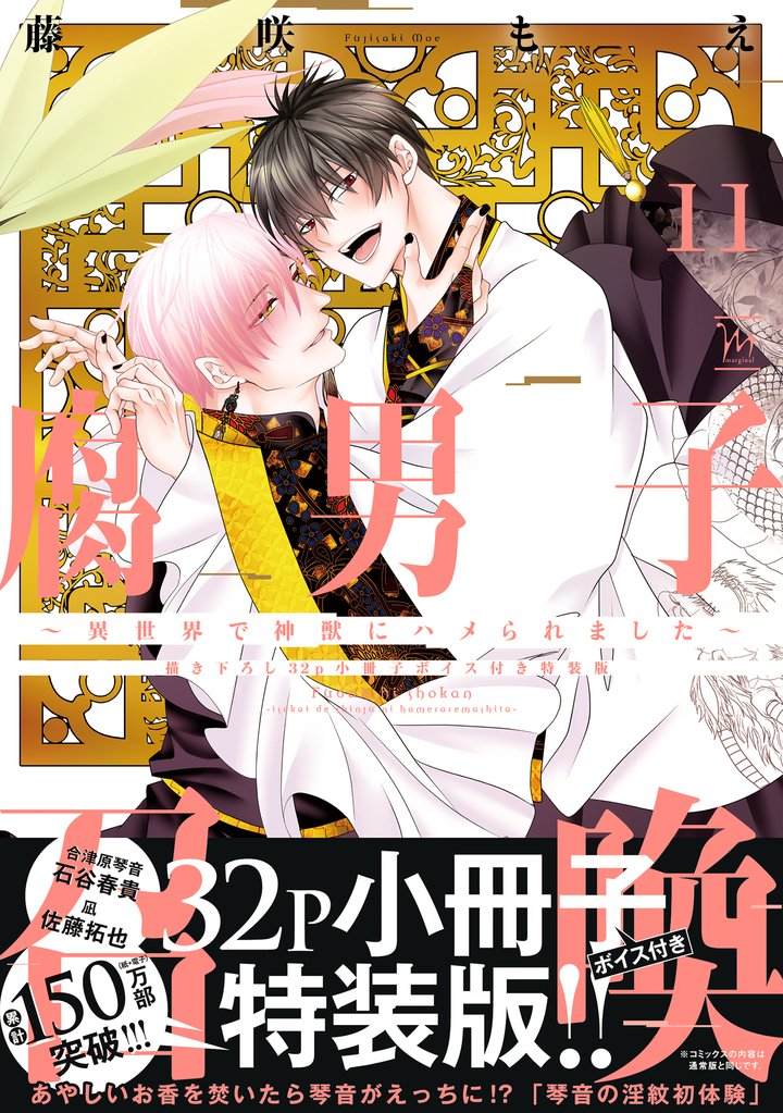 腐男子召喚～異世界で神獣にハメられました～ 11 【描き下ろし32p小冊子ボイス付き特装版】【特別描き下ろし漫画付き】