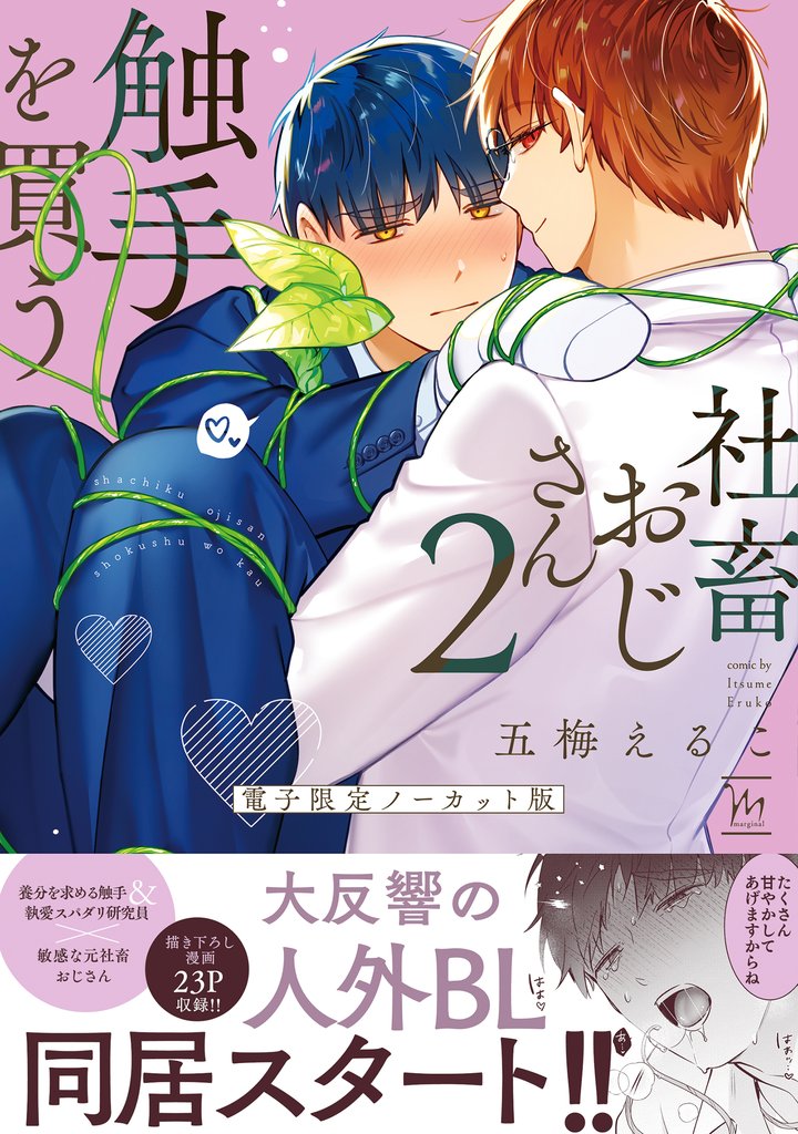 社畜おじさん触手を買う 2 【電子限定ノーカット版】
