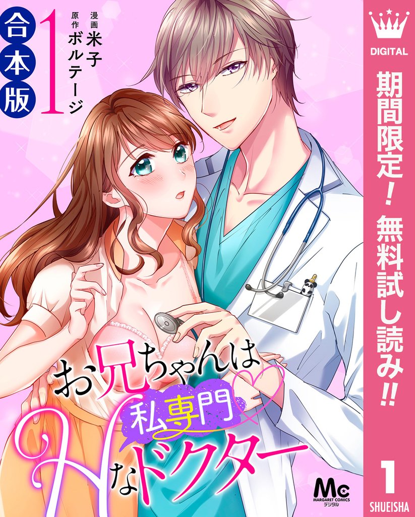【合本版】お兄ちゃんは私専門♡Hなドクター【期間限定無料】 1