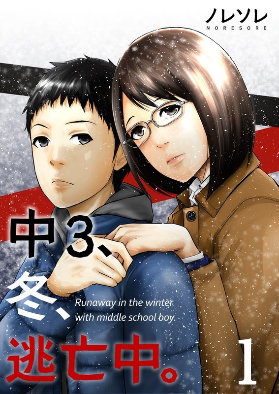 【期間限定 無料お試し版】【フルカラー】中3、冬、逃亡中。1