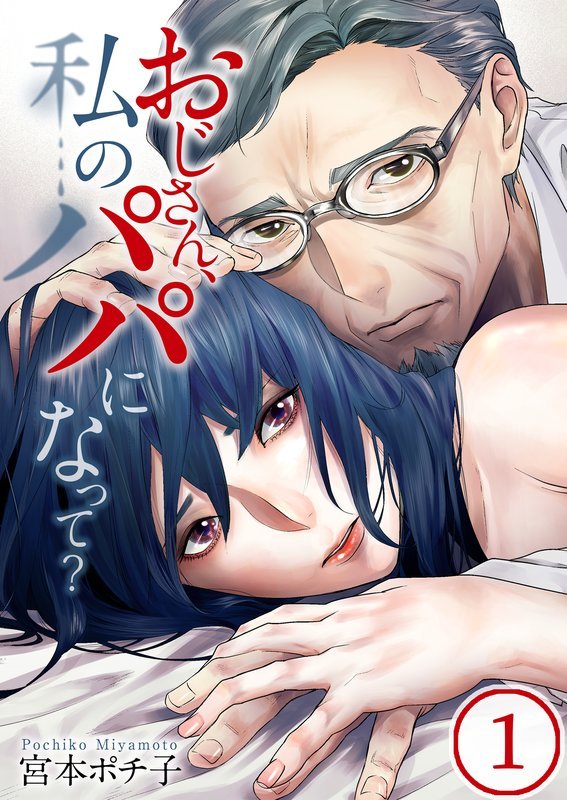 【期間限定 無料お試し版】【フルカラー】おじさん、私のパパになって?1