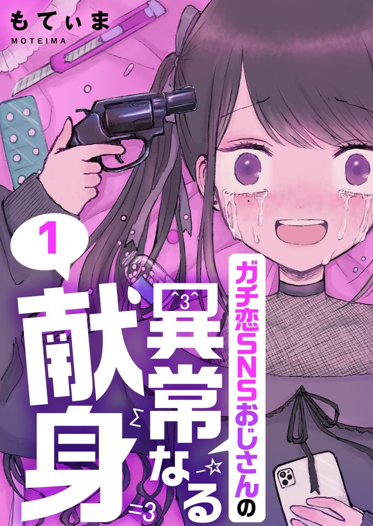【期間限定 無料お試し版】【フルカラー】ガチ恋SNSおじさんの異常なる献身1