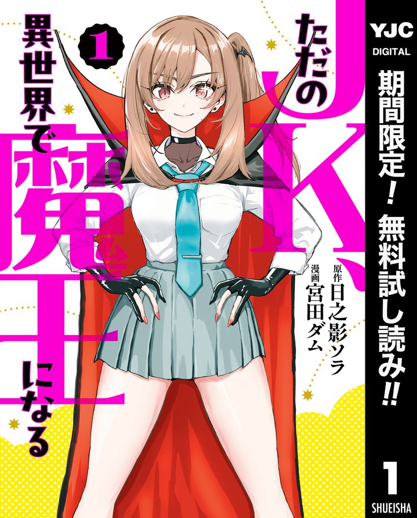ただのJK、異世界で魔王になる