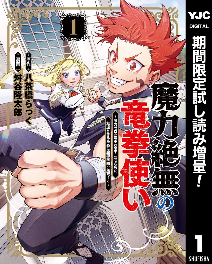 魔力絶無の竜拳使い~魔力ゼロの竜王の息子、ぼっち故に、友達を作るために魔導学園で無双する~