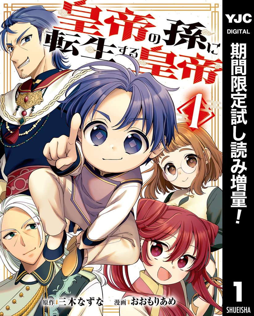 皇帝の孫に転生する皇帝