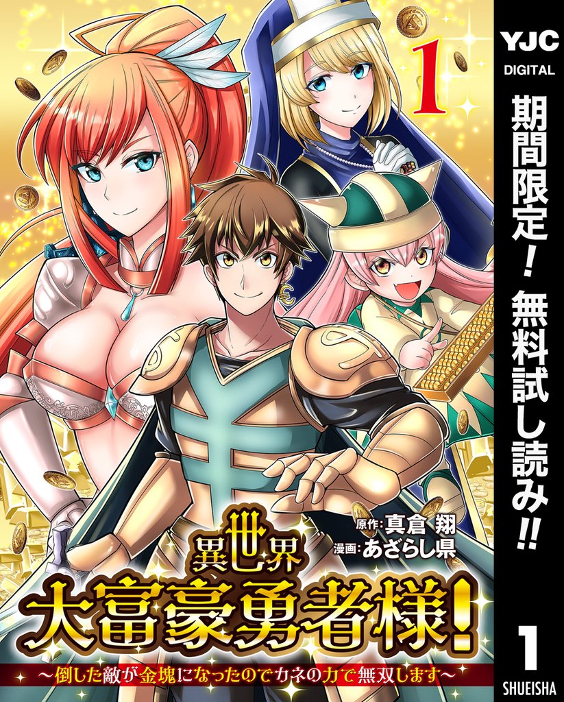 異世界大富豪勇者様!~倒した敵が金塊になったのでカネの力で無双します~【期間限定無料】 1