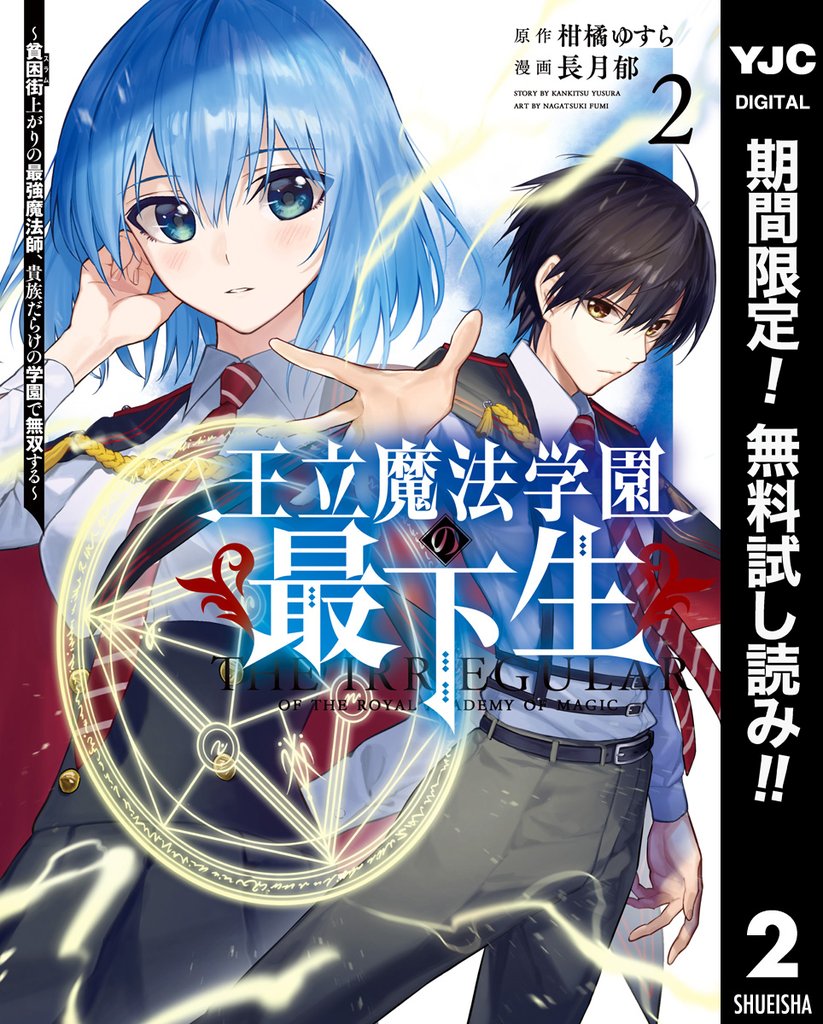 王立魔法学園の最下生~貧困街上がりの最強魔法師、貴族だらけの学園で無双する~【期間限定無料】 2