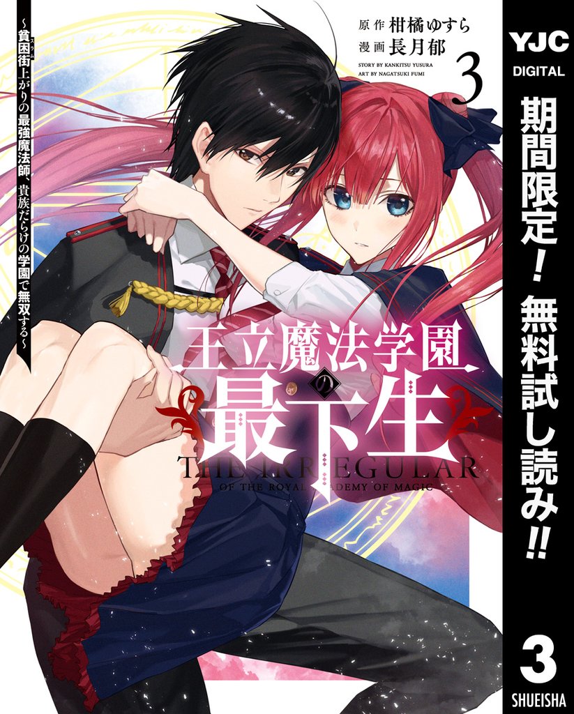 王立魔法学園の最下生~貧困街上がりの最強魔法師、貴族だらけの学園で無双する~【期間限定無料】 3