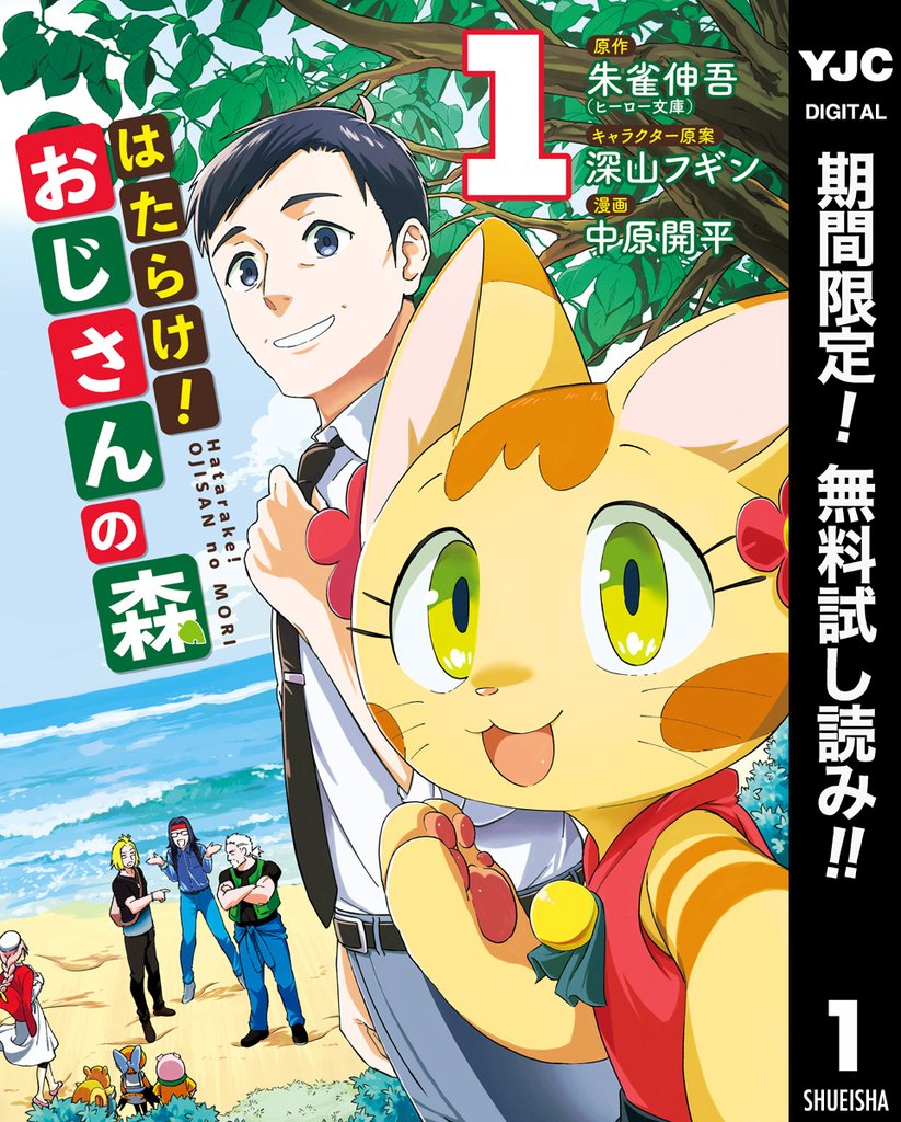はたらけ!おじさんの森【期間限定無料】 1