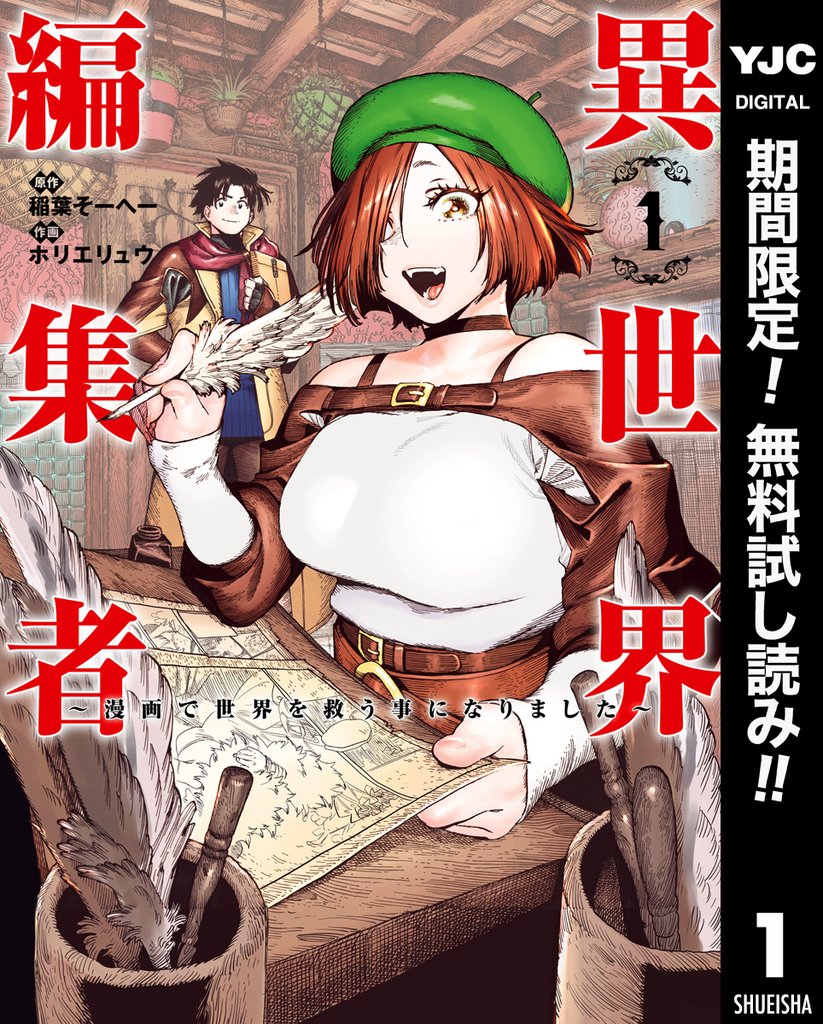 異世界編集者~漫画で世界を救う事になりました~【期間限定無料】 1