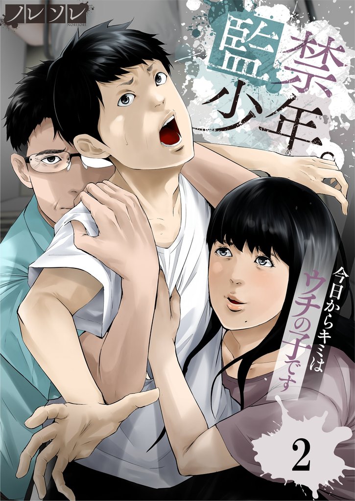 【期間限定 無料お試し版】監禁少年。~今日からキミはウチの子です~2